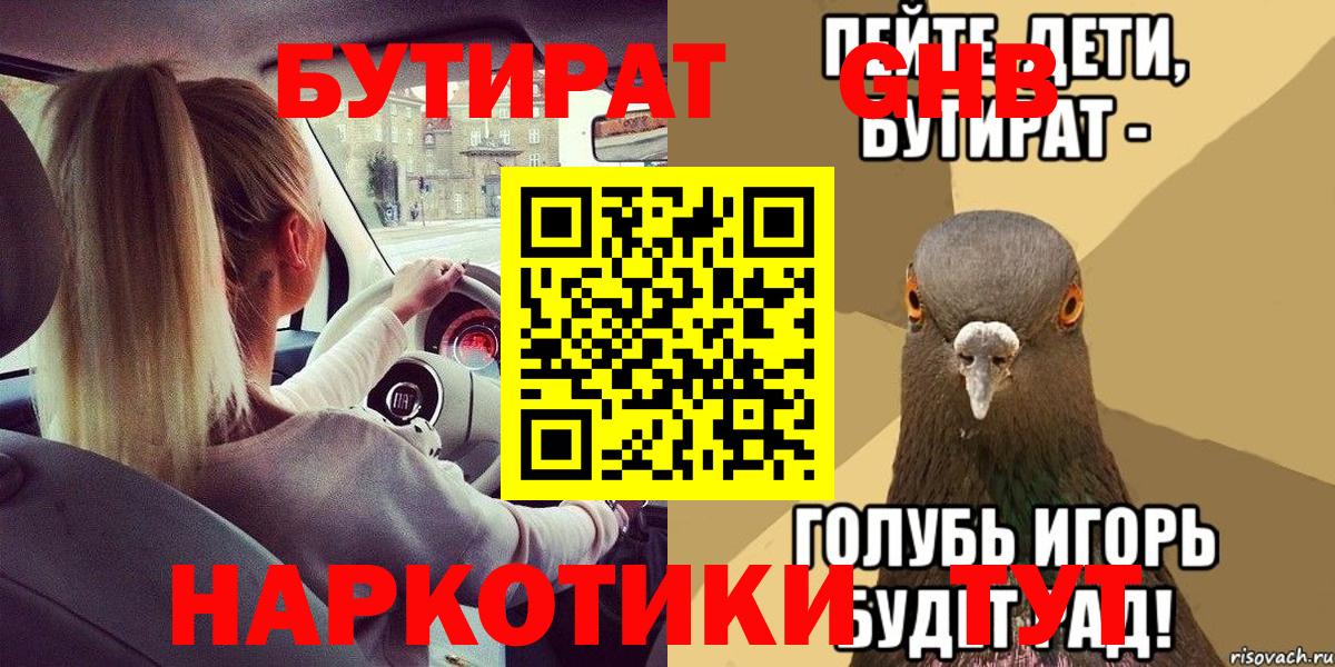 БУТИРАТ 1.4BDO  Вход с VPN  Губкин 