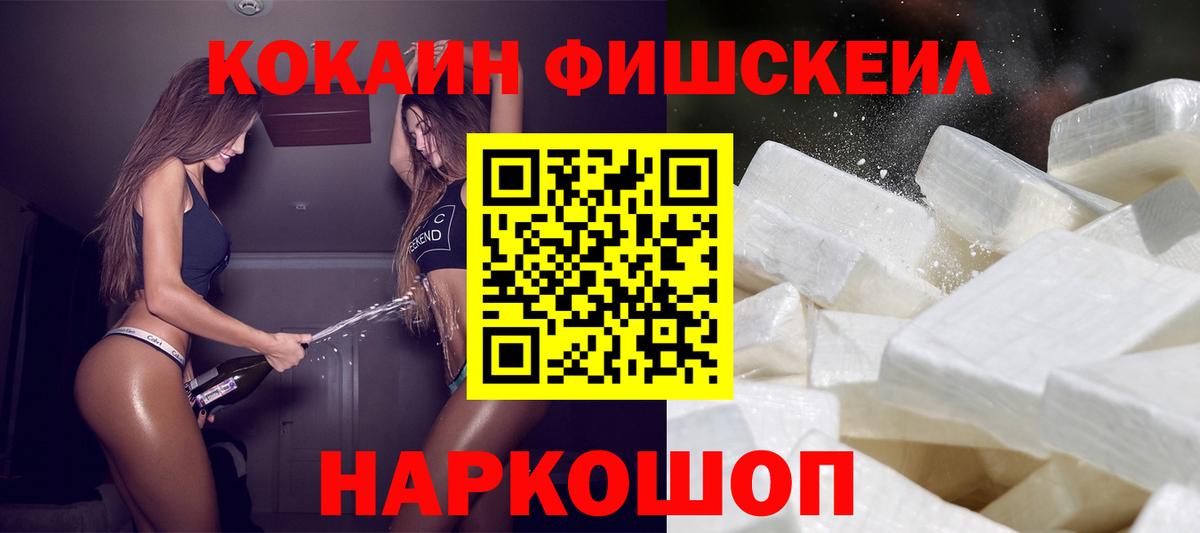 Кокаин FishScale Губкин